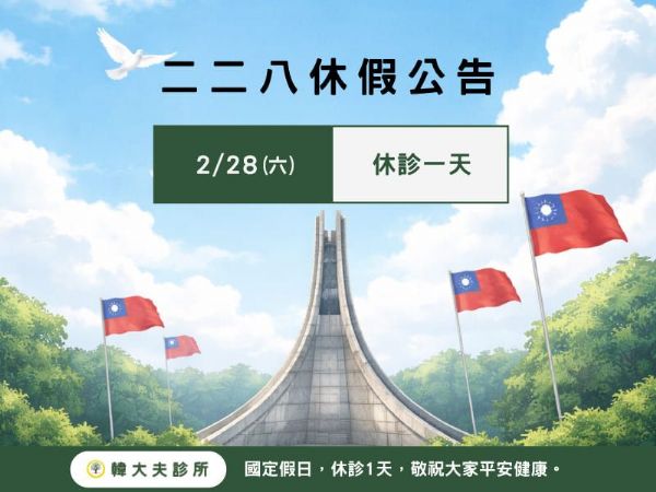 115年度和平紀念日休診公告
